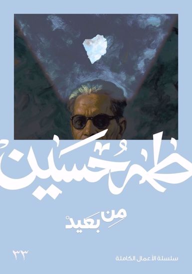 Picture of من بعيد - طه حسين