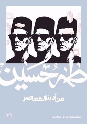 Picture of من أدبنا المعاصر  -  طه حسين