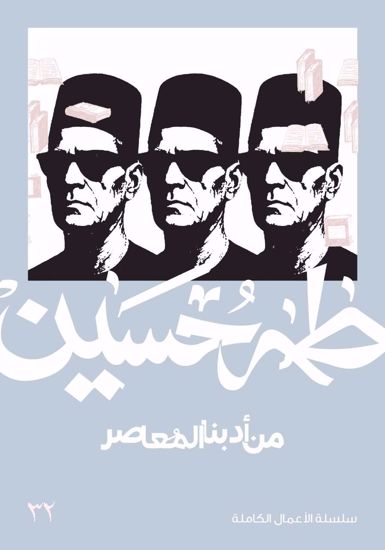 Picture of من أدبنا المعاصر  -  طه حسين