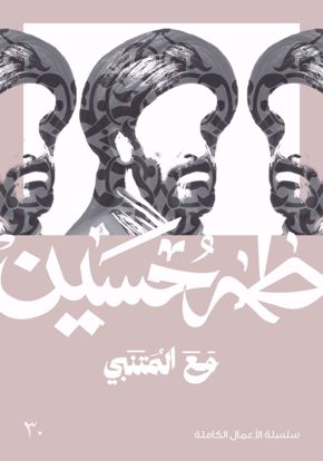 Picture of مع المتنبي  -  طه حسين