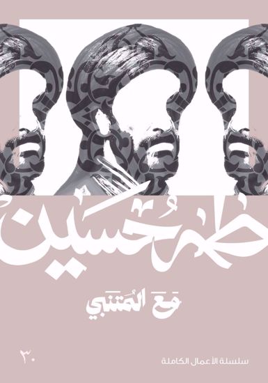 Picture of مع المتنبي  -  طه حسين