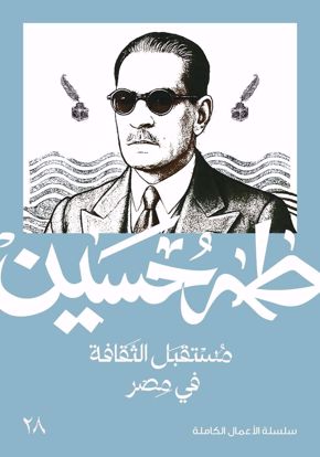 Picture of مستقبل الثقافة في مصر  - طه حسين