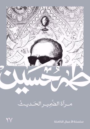 Picture of مرآة الضمير الحديث  -  طه حسين