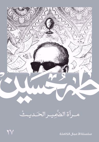 Picture of مرآة الضمير الحديث  -  طه حسين
