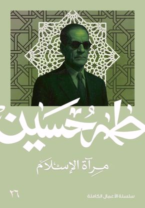 Picture of مرآة الاسلام   -  طه حسين