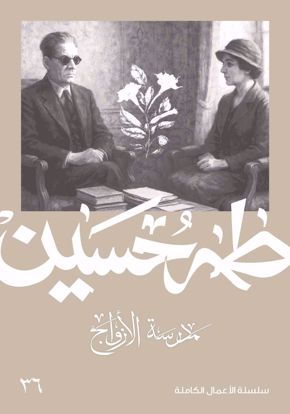 Picture of مدرسة الازواج  - طه حسين