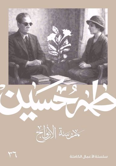 Picture of مدرسة الازواج  - طه حسين