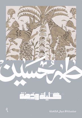 Picture of كليلة ودمنة  - طه حسين