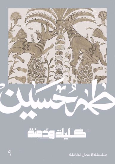 Picture of كليلة ودمنة  - طه حسين