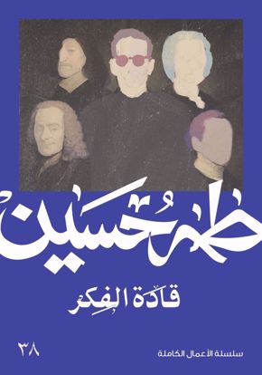 Picture of قادة الفكر  - طه حسين