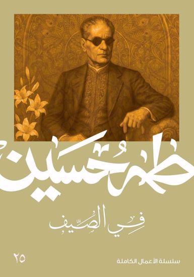 Picture of في الصيف  - طه حسين