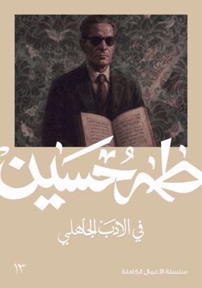 Picture of في الادب الجاهلي  - طه حسين