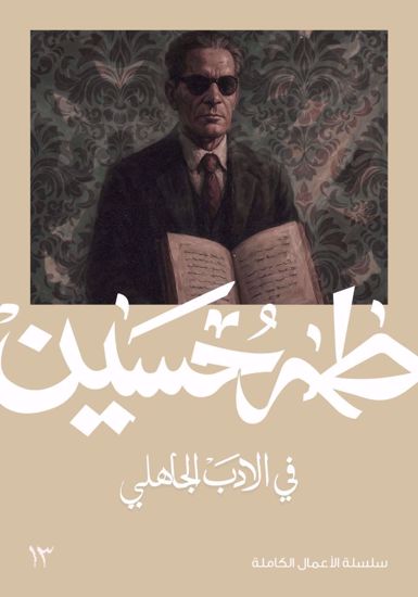 Picture of في الادب الجاهلي  - طه حسين