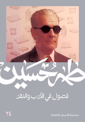 Picture of فصول في الادب والنقد  -  طه حسين