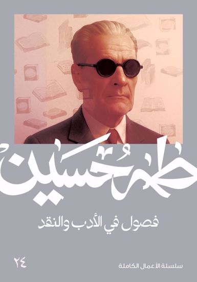 Picture of فصول في الادب والنقد  -  طه حسين