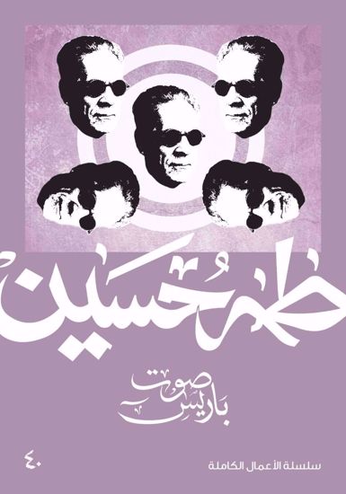 Picture of صوت باريس  - طه حسين