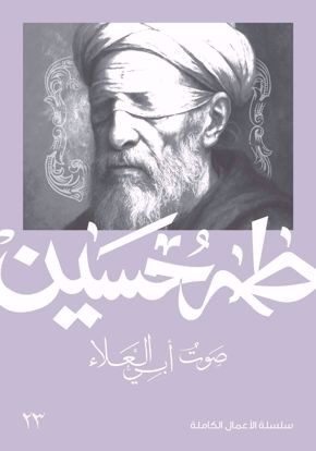 Picture of صوت أبي العلاء  -  طه حسين