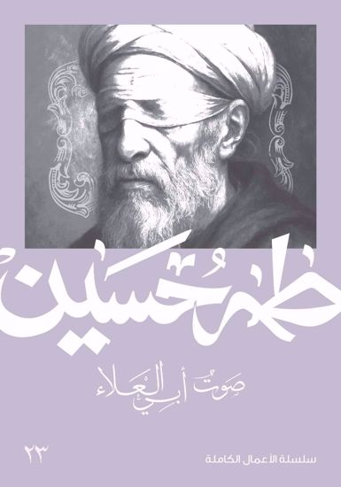 Picture of صوت أبي العلاء  -  طه حسين