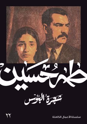 Picture of شجرة البؤس  - طه حسين