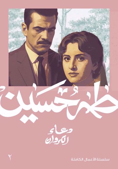 Picture of دعاء الكروان - طه حسين