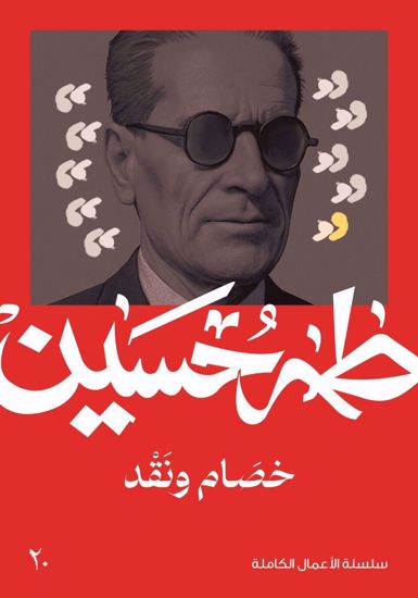 Picture of خصام ونقد  -  طه حسين