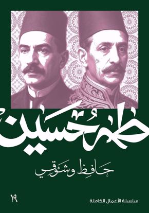 Picture of حافظ وشوقي  - طه حسين