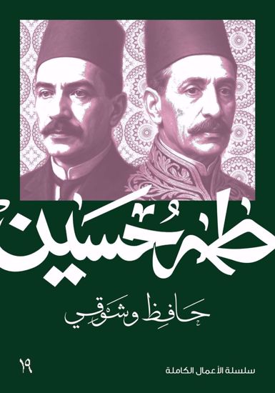 Picture of حافظ وشوقي  - طه حسين