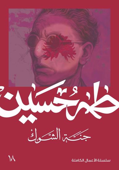 Picture of جنة الشوك - طه حسين