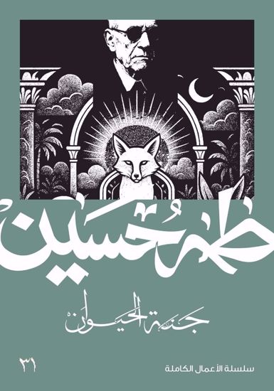 Picture of جنة الحيوان  - طه حسين