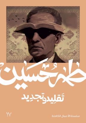 Picture of تقليد وتجديد  - طه حسين