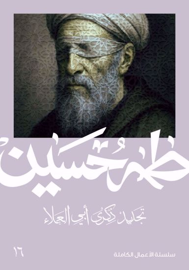 Picture of تجديد ذكري ابي العلاء  -  طه حسين