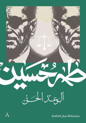 Picture of الوعد الحق  - طه حسين