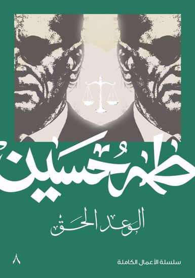 Picture of الوعد الحق  - طه حسين