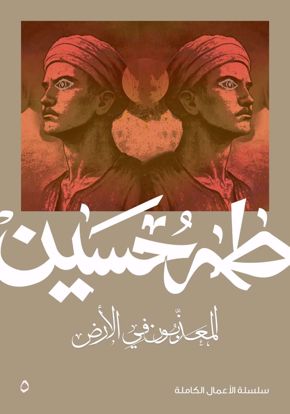Picture of المعذبون في الارض  -  طه حسين