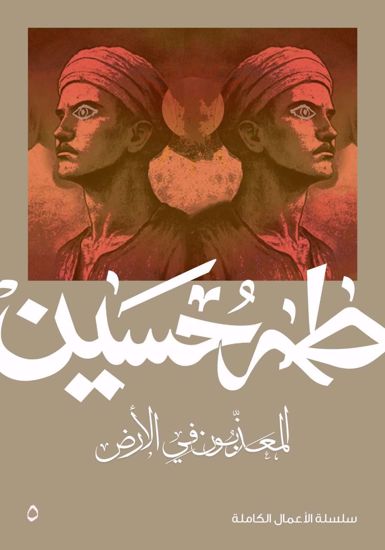 Picture of المعذبون في الارض  -  طه حسين