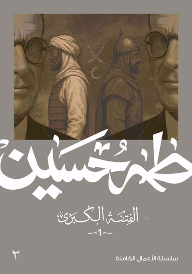 Picture of الفتنة الكبري (1)  - طه حسين