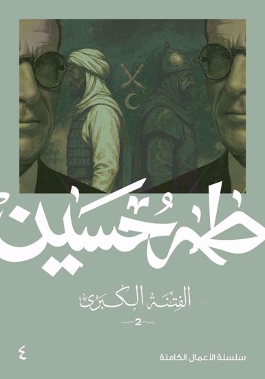 Picture of الفتنة الكبري (2)  - طه حسين