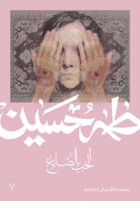 Picture of الحب الضائع  -  طه حسين