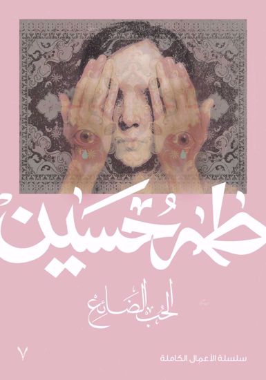 Picture of الحب الضائع  -  طه حسين