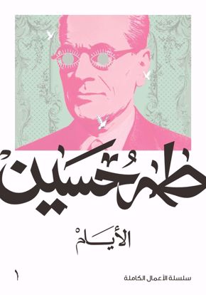 Picture of الايام  - طه حسين