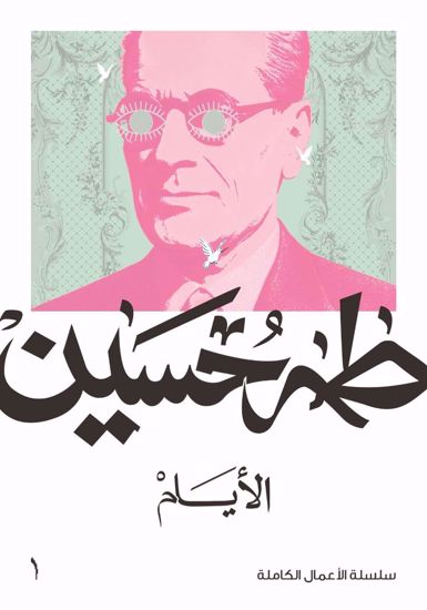 Picture of الايام  - طه حسين