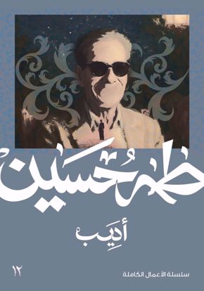 Picture of أديب -  طه حسين