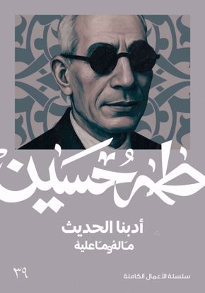 Picture of ادبنا الحديث ما له وما عليه  - طه حسين