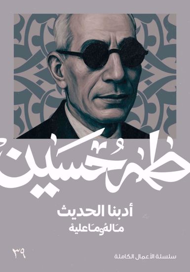 Picture of ادبنا الحديث ما له وما عليه  - طه حسين