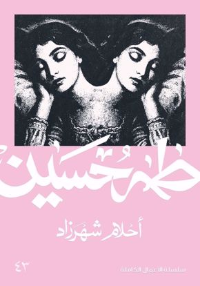 Picture of احلام شهرزاد  -  طه حسين