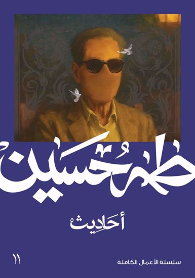 Picture of احاديث  -  طه حسين