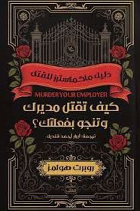 Picture of كيف تقتل مديرك  وتنجو بفعلك  -  روبرت هولمز