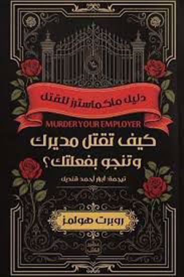 Picture of كيف تقتل مديرك  وتنجو بفعلك  -  روبرت هولمز