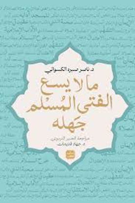 Picture of ما لا يسع الفتي المسلم جهلة  -  ناصر صبره الكسواني