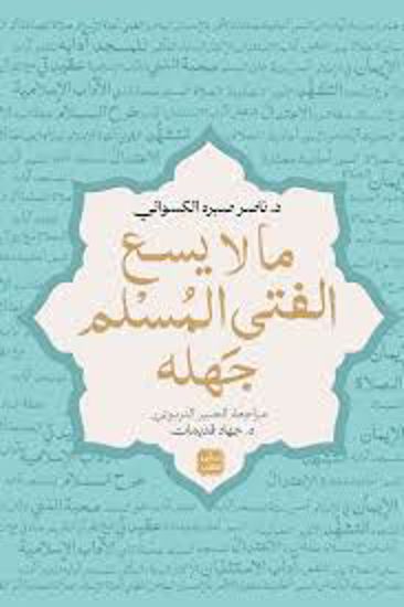 Picture of ما لا يسع الفتي المسلم جهلة  -  ناصر صبره الكسواني